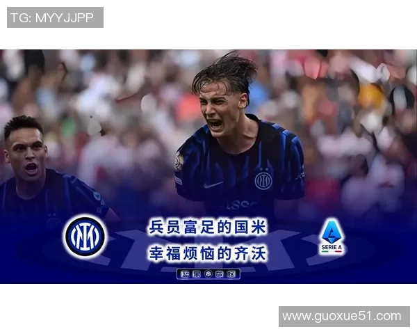 国米与齐沃续约至2028年俱乐部对其表现高度满意